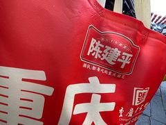 -陈建平麻花(磁器口总店)