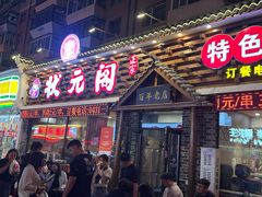 -状元阁烧烤(新华路总店)