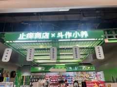 -斗作小养·南洋茶咖(淮海755店)