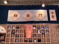 -悟饮门市景店