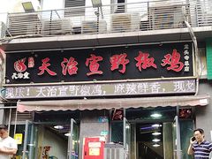 -天治宣·野椒鸡(龙头寺总店)