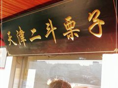 门面-二斗栗子(西湖道店)