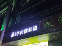 门面-抖牛白塔牛肉粿条汤(水围店)