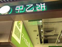 -甲乙饼·手工牛肉饼(金地广场店)