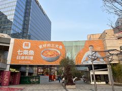 -七条鱼日本料理(远洋乐堤港店)