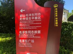 -韶山毛泽东同志故居