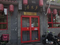 门面-多味居(剪子巷店)