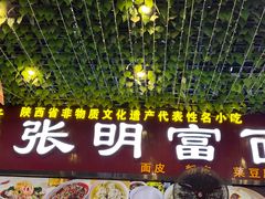 -张明富面皮店(东大街店)