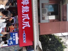 门面-降龙爪爪(建设路2店)