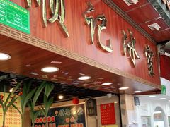 门面-顺记冰室(宝华路店)