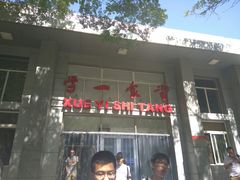 门面-北大学一食堂