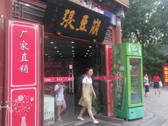 门面-崩豆张(古文化街店)