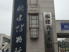 -福建博物院