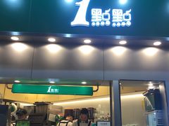 门面-1点点(水围店)