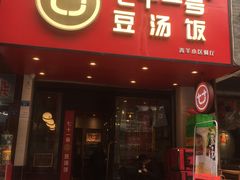 门面-71号豆汤饭·成都小馆(青羊小区店)