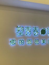 -塑青春&伊肤泉祛痘皮肤管理
