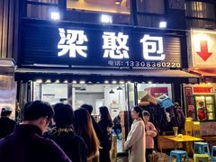 -梁憨包(南岸回龙湾店)