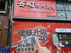 -谷町·烤肉自助(朱雀门店)