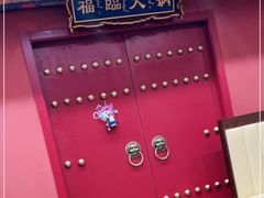 -爱新觉罗福臨火锅馆(万科滑雪场店)