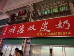 门面-老周记顺德双皮奶