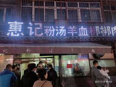 门面-惠记粉汤羊血(小南门店)