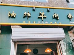 -孙阁老油炸羊肉串(制锦市店)