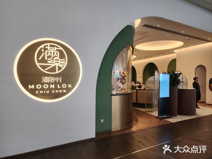 满乐潮州(深业上城店)图片