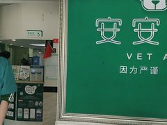 -安安宠医·安宠宠物医院