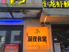 -黄尚皇小龙虾-螃蟹-烧烤工坊(皇后公园店)