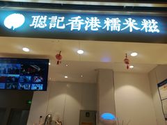 -聪记香港糯米糍(天虹店)