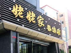 门面-姥姥家春饼店(惠新东街店)