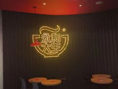大堂-永和大王(浦东南路店)
