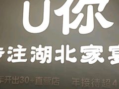 -U你·天然调味(南湖总店)