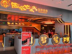 门面-西塔老太太泥炉烤肉(苏州大悦城店)