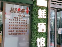 门面-大正味·蚝酒馆(龙泉店)