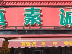 -真素诚(玉泉路总店)
