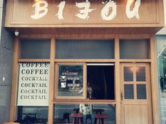 门面-BIJOU coffee&cocktail(龙岗万科广场店)