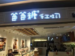 门面-爸爸糖吐司面包(重庆解放碑英利大融城店)