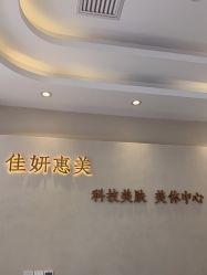 -佳妍惠美科技美肤美体中心