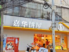 -嘉华饼屋(龙翔街店)