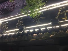 -乐乐餐厅(湘子庙街店)