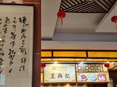 -王興記(中山路店)