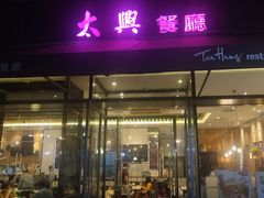 门面-太兴餐厅(小径湾店)