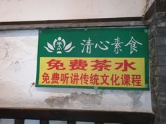-清心素食自助餐厅(夫子庙店)