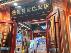 -宽板凳老灶火锅(台湾街店)