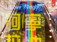 -宁波鄞州万达广场