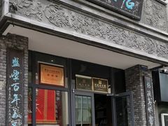 -魁盛居百年鲁菜馆(县西巷店)