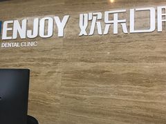 -欢乐口腔(望京分院)