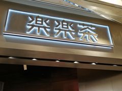 门面-LELECHA乐乐茶(美罗城店)
