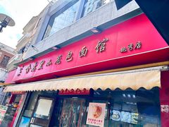 -食惠里小笼包面馆(越秀店)